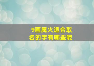 9画属火适合取名的字有哪些呢