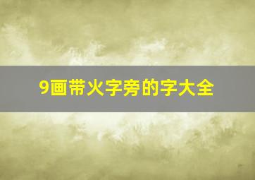 9画带火字旁的字大全