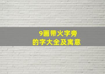 9画带火字旁的字大全及寓意