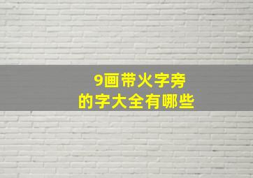 9画带火字旁的字大全有哪些