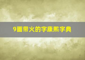 9画带火的字康熙字典