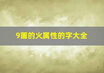 9画的火属性的字大全