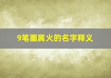 9笔画属火的名字释义