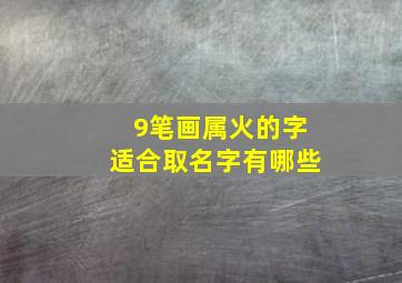 9笔画属火的字适合取名字有哪些