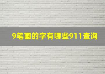 9笔画的字有哪些911查询