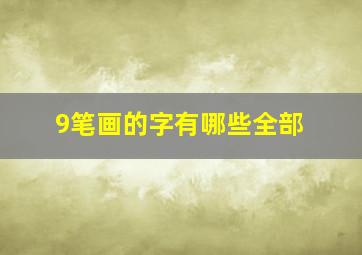 9笔画的字有哪些全部