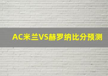 AC米兰VS赫罗纳比分预测