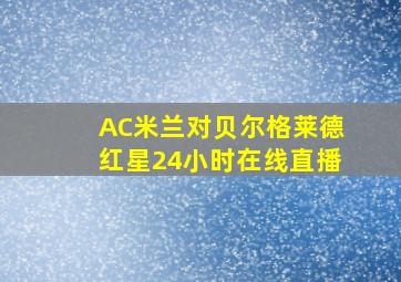 AC米兰对贝尔格莱德红星24小时在线直播