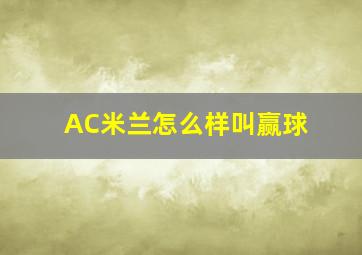 AC米兰怎么样叫赢球