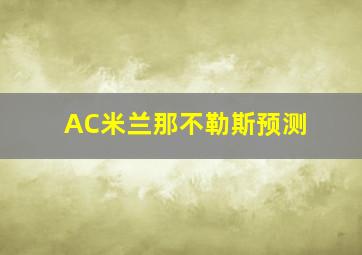 AC米兰那不勒斯预测