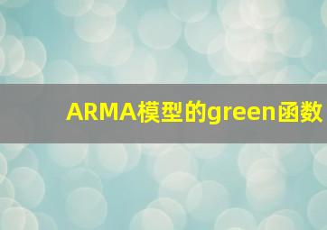 ARMA模型的green函数