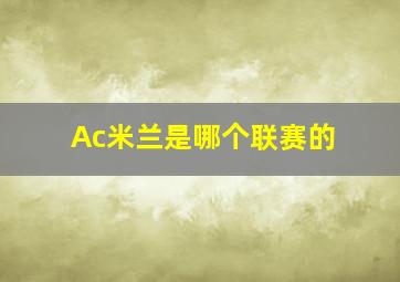 Ac米兰是哪个联赛的