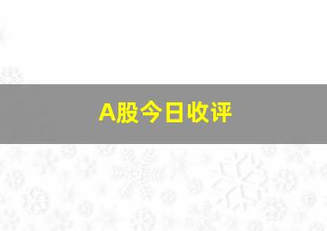 A股今日收评