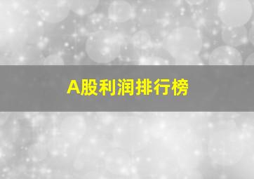 A股利润排行榜