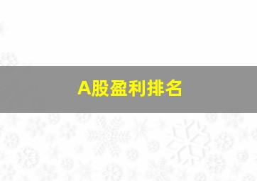 A股盈利排名