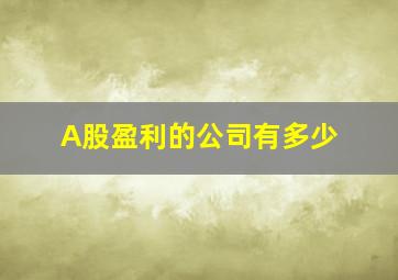 A股盈利的公司有多少