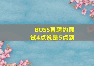 BOSS直聘约面试4点说是5点到