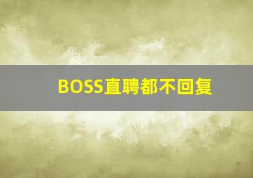 BOSS直聘都不回复