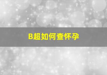 B超如何查怀孕