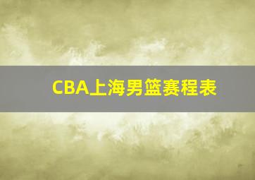 CBA上海男篮赛程表