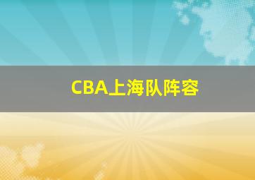 CBA上海队阵容