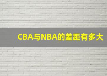 CBA与NBA的差距有多大