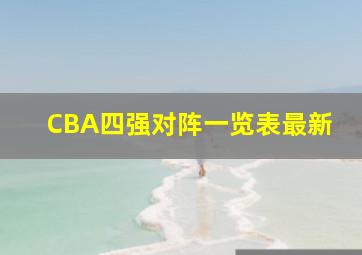 CBA四强对阵一览表最新