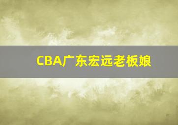 CBA广东宏远老板娘