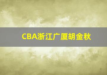 CBA浙江广厦胡金秋