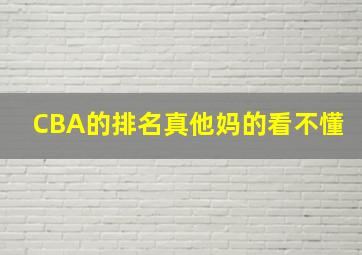 CBA的排名真他妈的看不懂