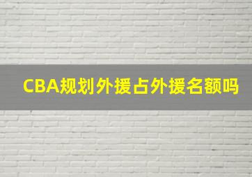 CBA规划外援占外援名额吗