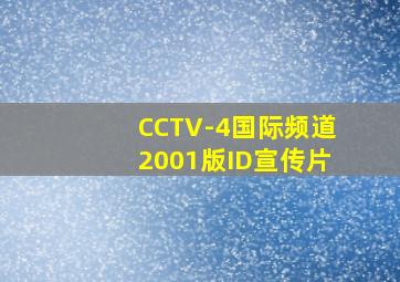 CCTV-4国际频道2001版ID宣传片