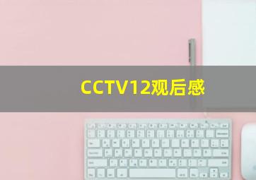 CCTV12观后感