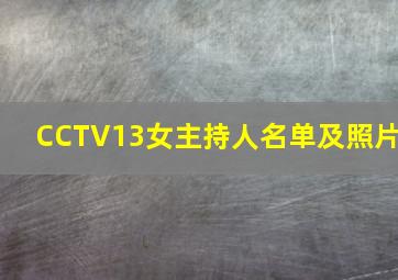 CCTV13女主持人名单及照片