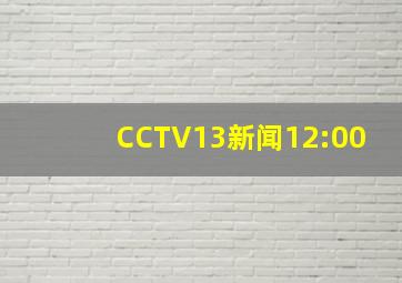 CCTV13新闻12:00