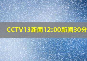 CCTV13新闻12:00新闻30分报时