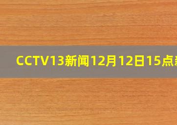 CCTV13新闻12月12日15点新闻