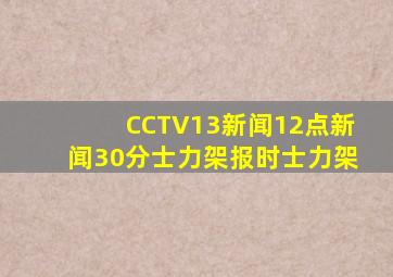 CCTV13新闻12点新闻30分士力架报时士力架