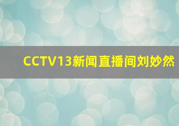 CCTV13新闻直播间刘妙然