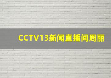 CCTV13新闻直播间周丽