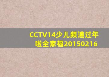 CCTV14少儿频道过年啦全家福20150216