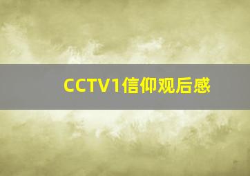 CCTV1信仰观后感