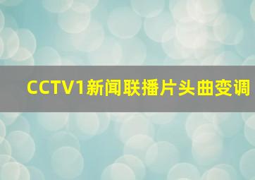 CCTV1新闻联播片头曲变调