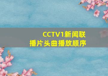 CCTV1新闻联播片头曲播放顺序