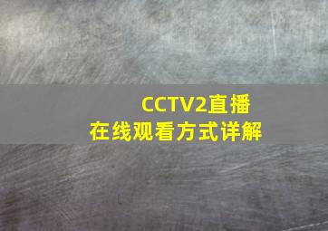 CCTV2直播在线观看方式详解