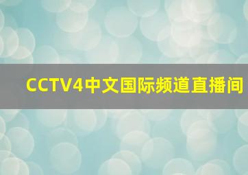 CCTV4中文国际频道直播间