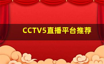 CCTV5直播平台推荐