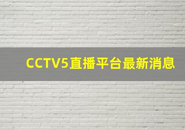 CCTV5直播平台最新消息