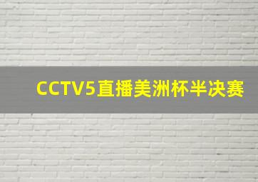 CCTV5直播美洲杯半决赛