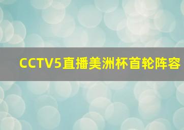 CCTV5直播美洲杯首轮阵容